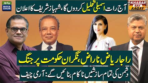 Shehbaz Sharif Dissolves Assembly Raja Riaz On Caretaker PM Will