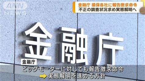 金融庁 ビッグモーターと損保各社に報告徴求命令