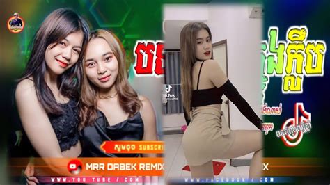 🔴remix 2022 Tiktok ⚡️បទកំពុងល្បីក្នុង Tik Tok💥khmer Music Hip Hop Remix