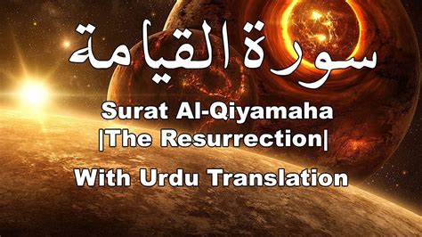 Surat Al Qiyamah The Resurrection Youtube