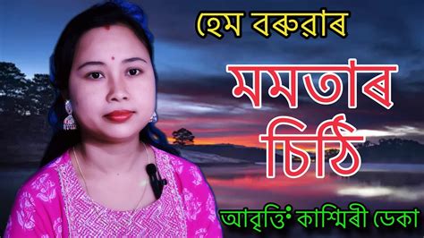 Momotar Sithi Assamese Poem Assamesevideo Assam