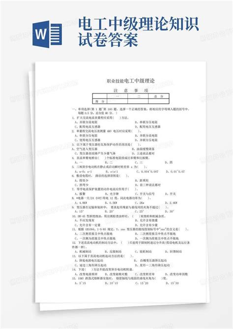 电工中级理论知识试卷答案word模板下载编号qxodjood熊猫办公