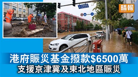 內地水災｜港府賑災基金撥款6500萬 支援京津冀及東北地區賑災 晴報 時事 要聞 D230814