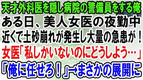 【感動】天才外科医であることを隠して病院の警備員として働く俺。ある日、近くで土砂崩れが発生し大量の急患の緊急搬送が！女医「人手が足りない」→