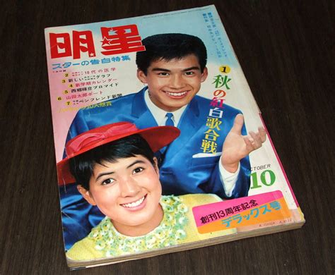 【やや傷や汚れあり】 難あり 明星1965年10月号 吉永小百合 本間千代子 ザ・ピーナッツ 和泉雅子 いしだあゆみ 恵とも子 高田美和 三田