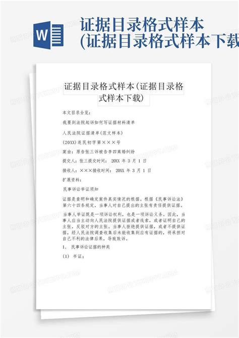 证据目录格式样本证据目录格式样本word模板下载编号lerjdmbg熊猫办公