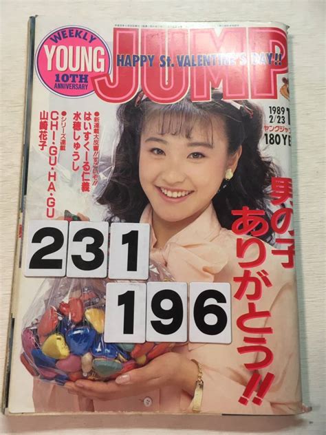 【やや傷や汚れあり】231196週刊ヤングジャンプ 1989年2月23日 No11の落札情報詳細 ヤフオク落札価格検索 オークフリー