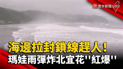 海邊拉封鎖線趕人！瑪娃雨彈炸北宜花紅爆｜寰宇新聞 Globalnewstw Youtube