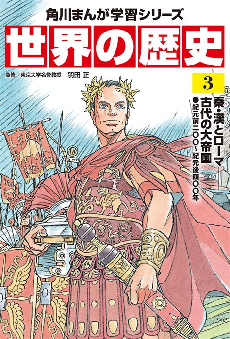 角川まんが学習シリーズ 世界の歴史 3 秦・漢とローマ 古代の大帝国 紀元前二〇〇～紀元後四〇〇年 出版書誌データベース