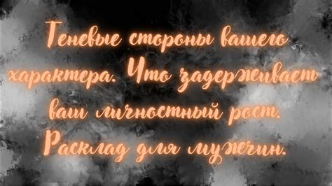 Теневые стороны вашего характера Что задерживает ваш личностный рост