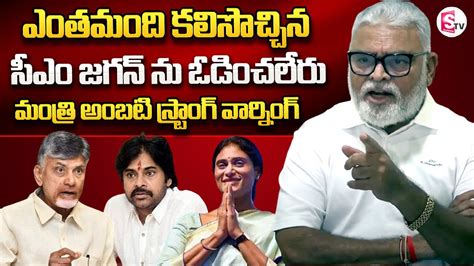 Minister Ambati Rambabu Strong Warning To Chandrababu And Pawan Kalyan