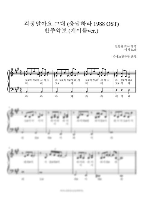 악보 이적 걱정말아요 그대 응답하라 1988 Ost 계이름 반주 악보 By 피아노정류장