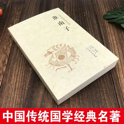 【完整版无删减】淮南子正版无删减包邮西汉刘安著淮南子语录带译注中国经典哲学书籍又名鸿烈或淮南鸿烈经典国学北方文艺出版社虎窝淘