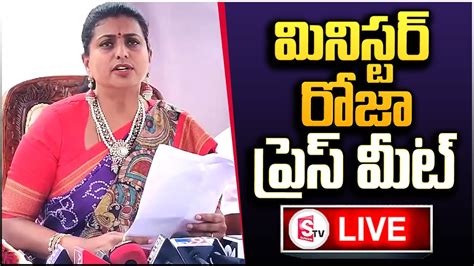 Live మినిస్టర్ రోజా ప్రెస్ మీట్ Minister Roja Sensational Press