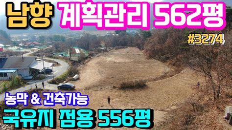 양평토지급매매물 국유지 556평 점용받음 1년 20만원 사용료 남향으로 탁트인 풍경의 계획관리토지 562평 농막및 건축가능