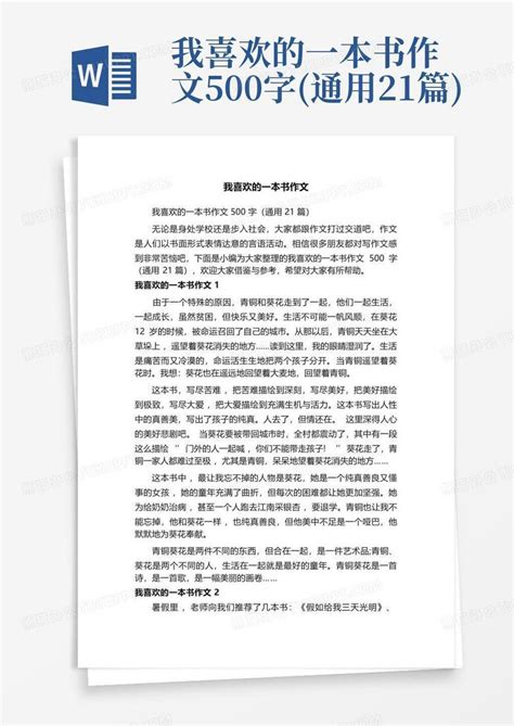 我喜欢的一本书作文500字通用21篇word模板下载编号lykmjynj熊猫办公