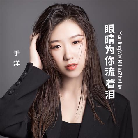 眼睛为你流着泪 Single 于洋的专辑 Apple Music