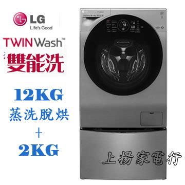 上揚家電 LG TWIN Wash雙能洗12 2公斤 WD S12GV WT D200HV TWIN Wash雙能洗洗衣機 上揚家電行