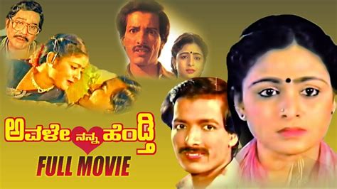 Avale Nanna Hendthi ಅವಳ ನನನ ಹಡತ Kannada Full Movie Kashinath