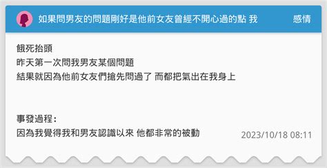 如果問男友的問題剛好是他前女友曾經不開心過的點 我就會被兇 感情板 Dcard