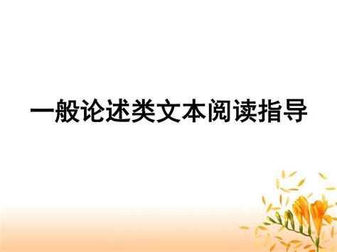 一般论述类文本阅读指导word文档在线阅读与下载无忧文档