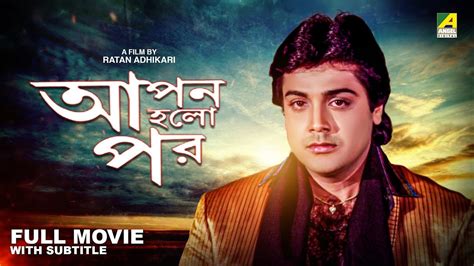 Apan Holo Par Bengali Full Movie Prosenjit Chatterjee Indrani