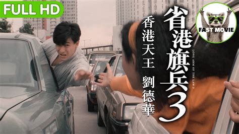 國際巨星劉德華 比銅鑼灣浩南還早在香港走跳！｜省港旗兵3 Long Arm Of The Law 3｜劉德華 李美鳳 莫少聰 徐錦江 黃志強