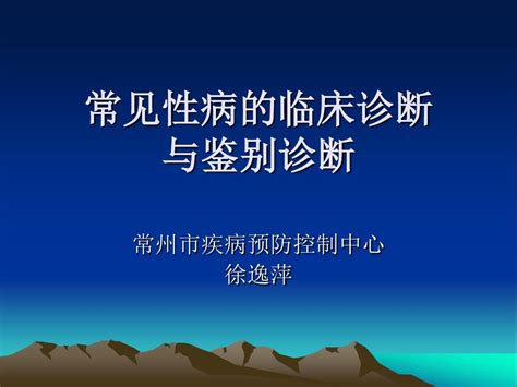 常见性病的临床诊断word文档免费下载亿佰文档网