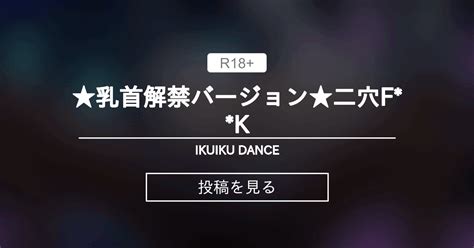 【セクロス】 ★乳首解禁バージョン★二穴fk Ikuiku Dance 直音イクの投稿｜ファンティア Fantia