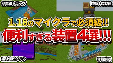 【マイクラ統合版】118以降のサバイバルでマジで作ってほしい！便利すぎる神装置4選！【peps4switchxboxwin10