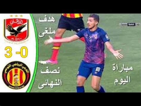 ملخص مباراة الاهلي والترجي التونسي اليوم 3 0 اهداف الاهلي والترجي