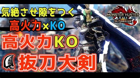 【大剣解説】火力も出し気絶も狙える初心者の方安全！高火力ko抜刀大剣【モンハンサンブレイク】【モンハンライズサンブレイク】【mhrsb】 モンハンライズ 攻略動画まとめ【初心者必見】