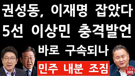 긴급 5선 이상민 방금 이재명 체포 충격 발언 권성동 이런 일이 있었어 진성호의 융단폭격 Youtube