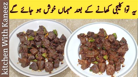 Tawa Fry Kaleji Recipe Tawa Kaleji Masala Beef Kaleji Beef Liver