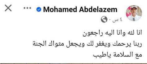 مع السلامة يا طيب محمد عبدالعظيم ينعى الفنان محمد بسيوني أهل مصر