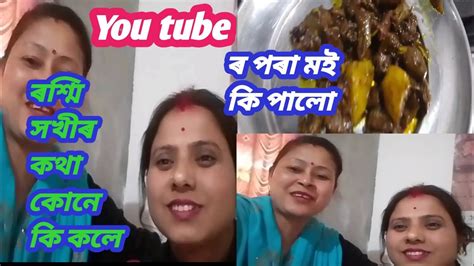 You Tube ৰ পৰা মই কি পালো ৰশ্মি সখীৰ কথা কোনে কি কলে লগতে জালুকীয়া