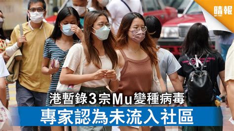 新冠肺炎｜港暫錄3宗mu變種病毒 專家認為未流入社區 晴報 時事 要聞 D210906