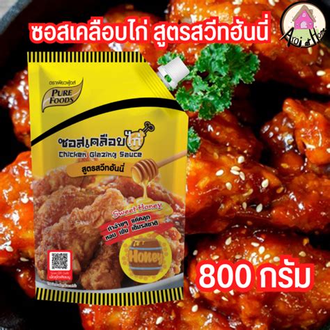 ซอสเคลือบไก่ ฮันนี่ ขนาด 800 กรัม ตราเพียวฟู้ดส์ Th