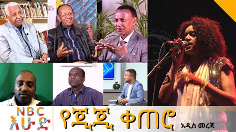 NBC Ethiopia | የጂጂ ቀጠሮ በNBC እሁድ - YouTube