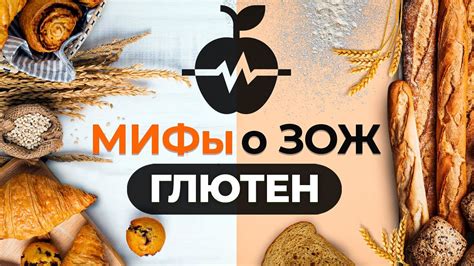 Мифы о ЗОЖ глютен YouTube