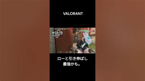 【valorant】引き伸ばしとローセンシにしたらハンドガンラウンド苦手の自分が最強になれました。 Valorant Shorts