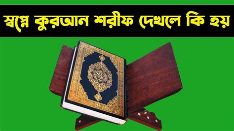 স্বপ্নে কোরআন শরীফ দেখলে কি হয় Shopne Quran Sorif Dekhle Ki Hoy