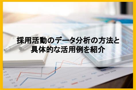 採用活動のデータ分析の方法と具体的な活用例を紹介 まるごと人事｜ベンチャー・成長企業向けの採用代行｜マルゴト