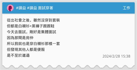 請益 請益 面試穿著 工作板 Dcard