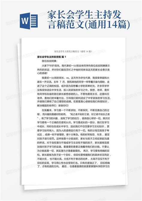 家长会学生主持发言稿范文通用14篇word模板下载编号lnnvmggy熊猫办公