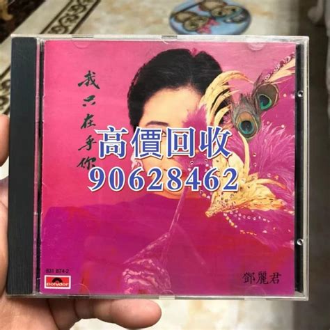 實體門店高價收購 80年代 Cd 黑膠 鄧麗君 王菲 孟庭葦 譚詠麟 張國榮 Beyond 張學友 林子祥 蔡琴 蔡國權 興趣及遊戲 音樂