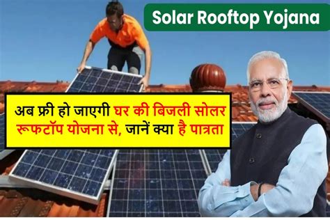 Free Solar Rooftop Yojana अब फ्री हो जाएगी घर की बिजली सोलर रूफटॉप योजना से जानें क्या है पात्रता