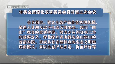 市委全面深化改革委员会召开第三次会议北京时间