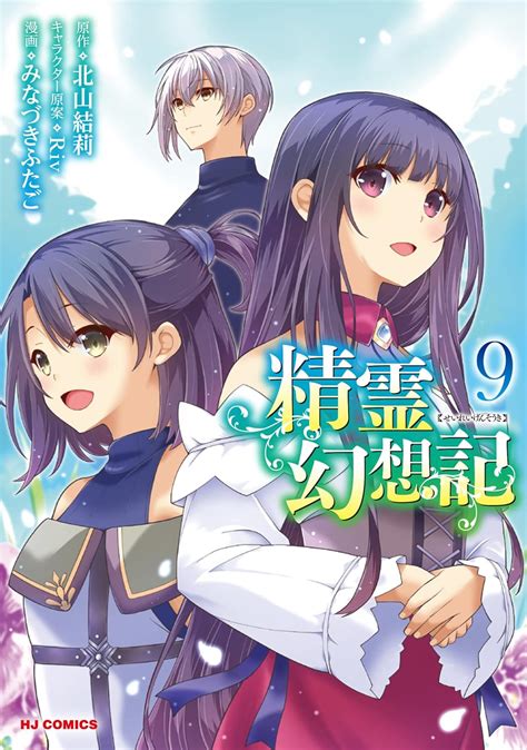 Jp 精霊幻想記 9 ホビージャパンコミックス 北山 結莉 Riv みなづき ふたご 本