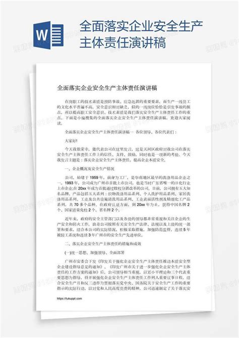 全面落实企业安全生产主体责任演讲稿word模板免费下载编号ve0al0jo1图精灵